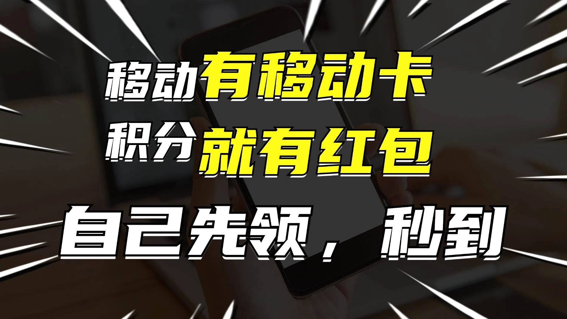有移动卡，就有红包，自己先领红包，再分享出去拿佣金，月入10000+ - 源空间