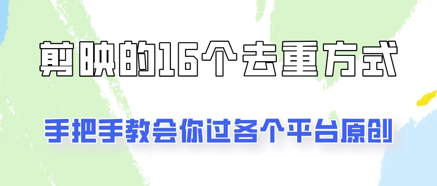 你是不是总过不了原创？别担心，教你学会剪映的16种去重方式！ - 源空间