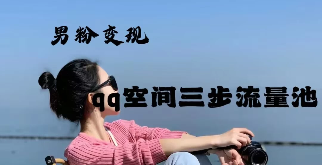 2024一诗男粉变现项目，三步流量池打法，一天一两张 - 源空间