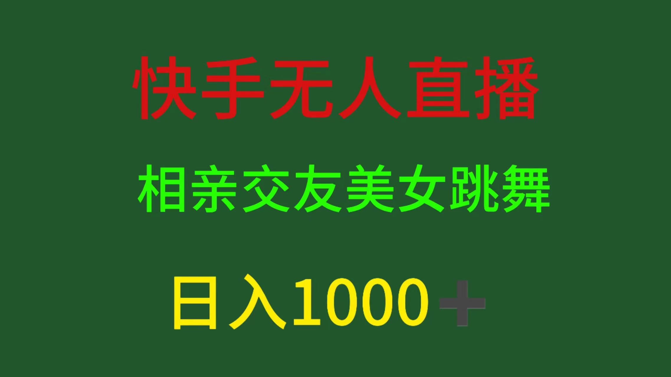 快手无人直播，相亲交友，色粉变现，日入1000+ - 源空间