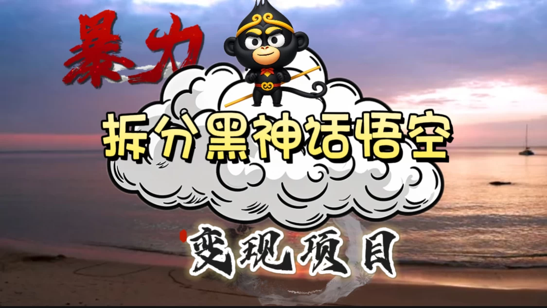 3A游戏黑神话悟空，带你拆分游戏变现，日入500+，看懂即会！ - 源空间