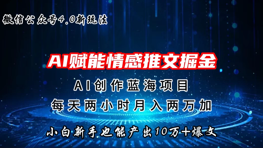 微信公众号AI情感推文掘金4.0最新玩法，小白也能写出10W+的爆款文章，月入两万+ - 源空间