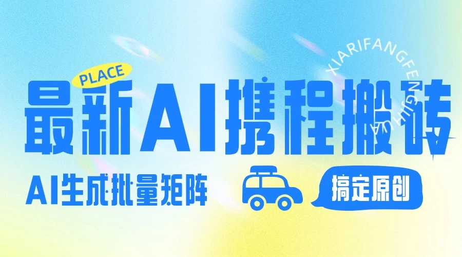 2024最新携程搬砖项目，简单搬运爆款笔记结合AI，一键搞定原创作品，矩阵收益 - 源空间