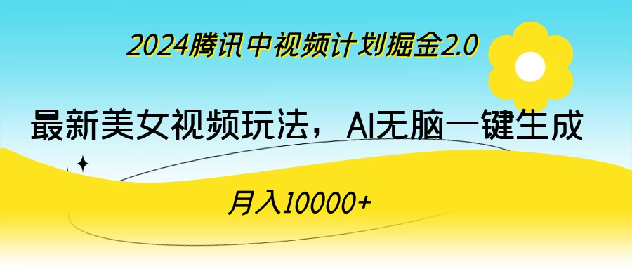 2024腾讯中视频计划掘金2.0，最新美女视频玩法，AI无脑一键生成，月入10000＋ - 源空间