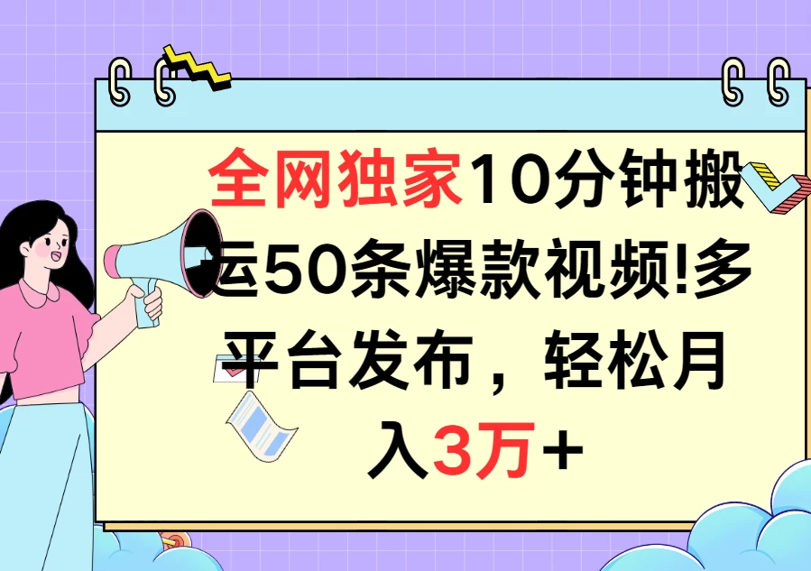 全网独家10分钟搬运50条爆款视频！多平台发布，轻松月入3万+ - 源空间