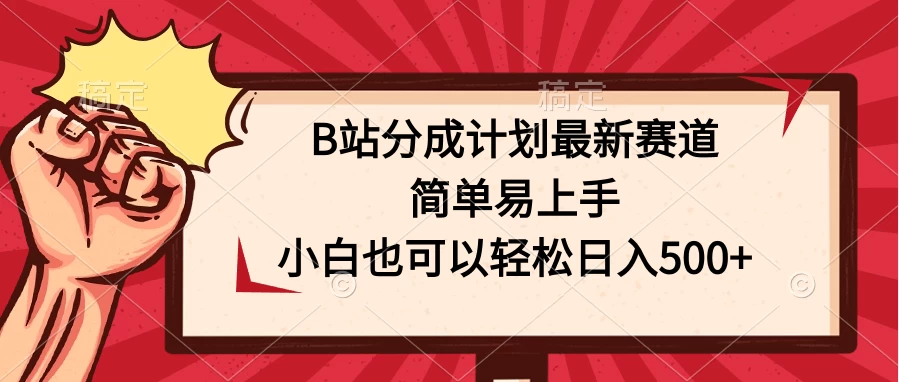 B站分成计划最新赛道，简单易上手，小白也可以轻松日入500+ - 源空间
