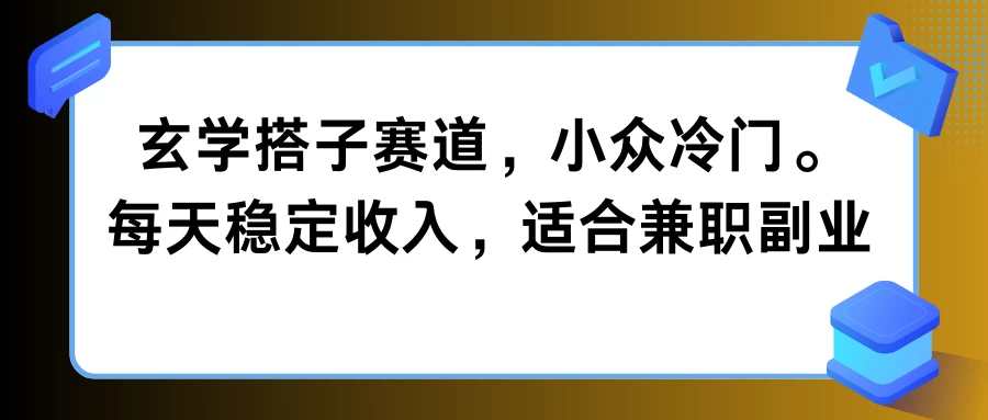 玄学搭子赛道，小众冷门，每天稳定收入，适合兼职副业 - 源空间