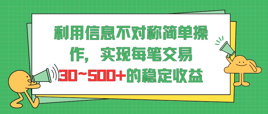 利用信息不对称简单操作，实现每笔交易30~500的稳定交易 - 源空间