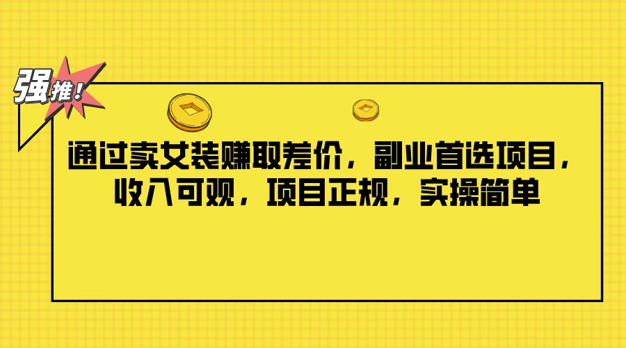 通过卖女装赚取差价，副业首选项目，收入可观，项目正规，实操简单 - 源空间