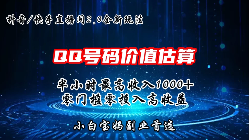 QQ号码价值估算2.0全新玩法，半小时1000+，零门槛零投入，小白首选 - 源空间