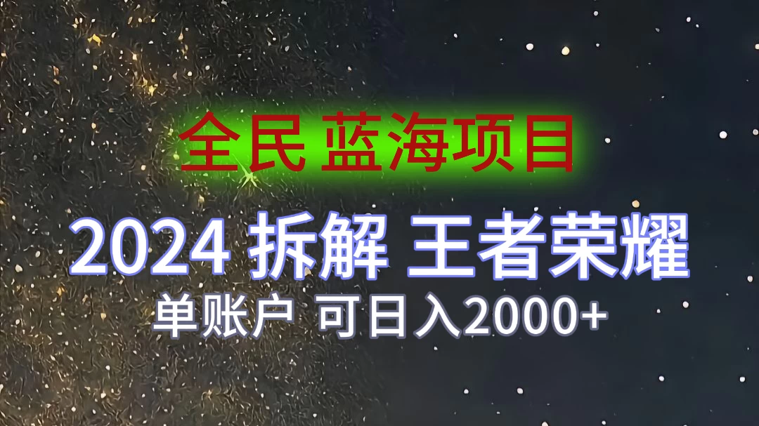 2024拆解王者荣耀赚米，游戏拉新掘金日收入2000+，蓝海全民项目 - 源空间