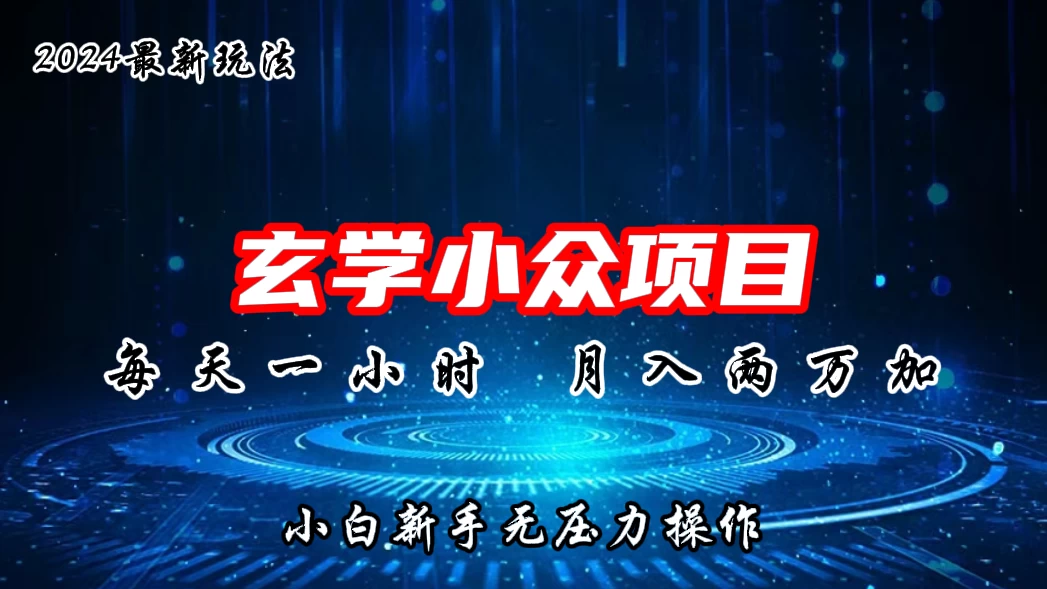 2024年新版玄学小众玩法项目，月入2W+，零门槛高利润，新手小白无压力操作 - 源空间