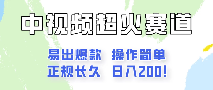 日入200的中视频新赛道玩法，保姆级拆解！（不会暴富，胜在稳定） - 源空间