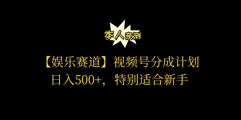 视频号娱乐赛道分成计划，日入500+，作者亲测，适合新手操作 - 源空间