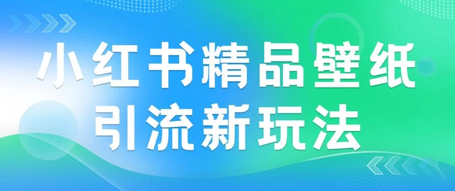 2024蓝海赛道，小红书精品壁纸引流新玩法，小白轻松日入300+ - 源空间