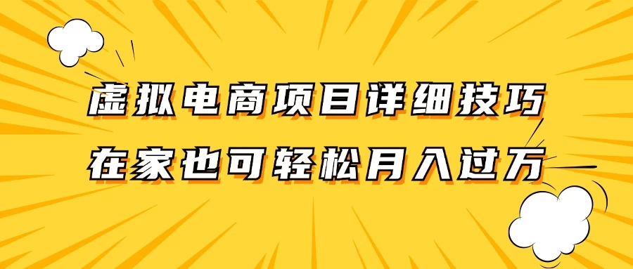 虚拟电商项目详细技巧拆解，保姆级教程，在家也可以轻松月入过万 - 源空间