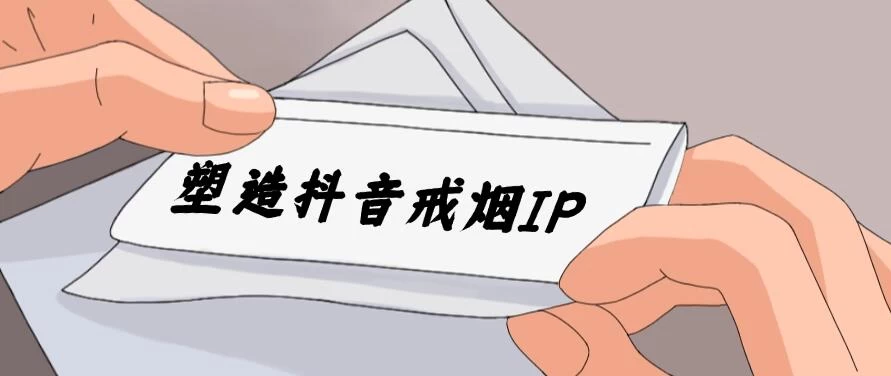 24蓝海赛道，塑造抖音戒烟IP，新手小白日入500+ - 源空间