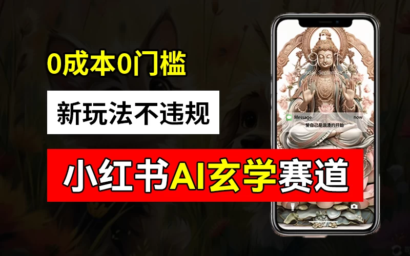小红书玄学赛道AI新玩法，不违规不封号，0成本0投入，AI批量生成，已有账号变现2w+ - 源空间