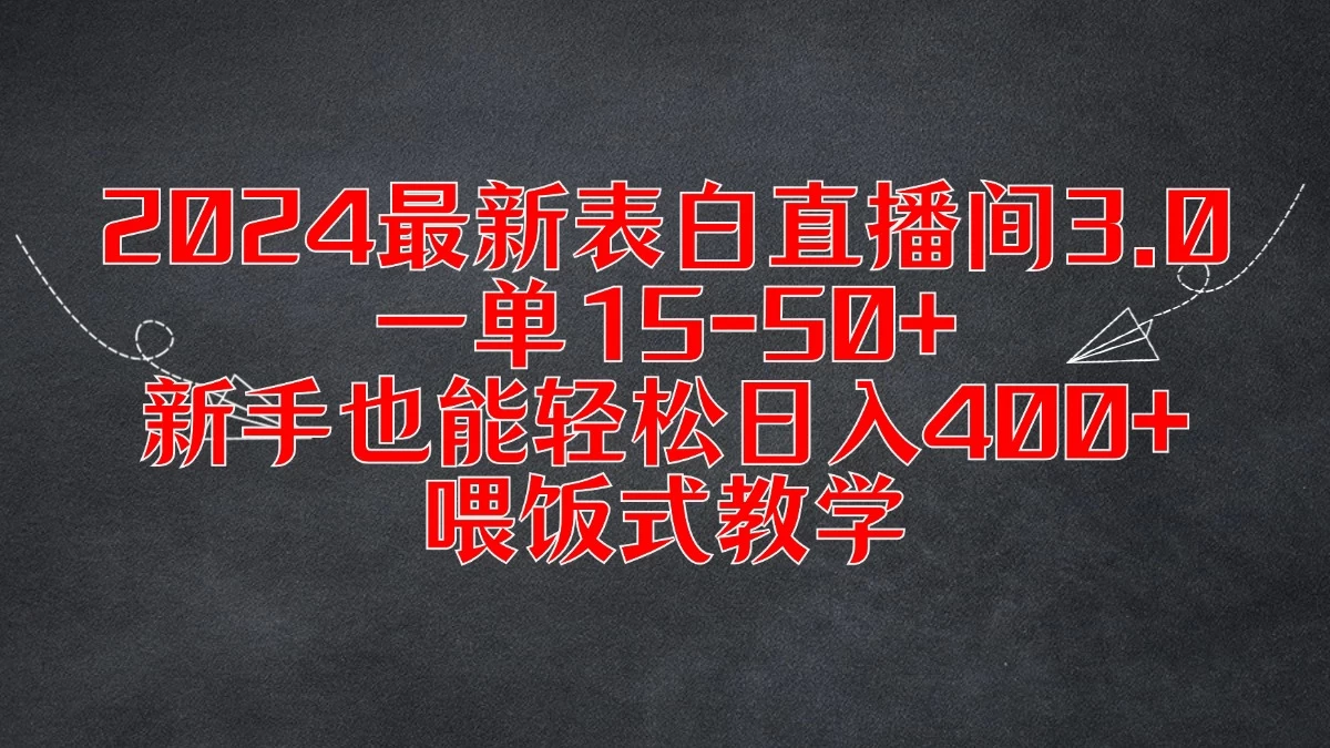 2024最新表白直播间3.0，一单15-50+，新手也能轻松日入400+，喂饭式教学 - 源空间