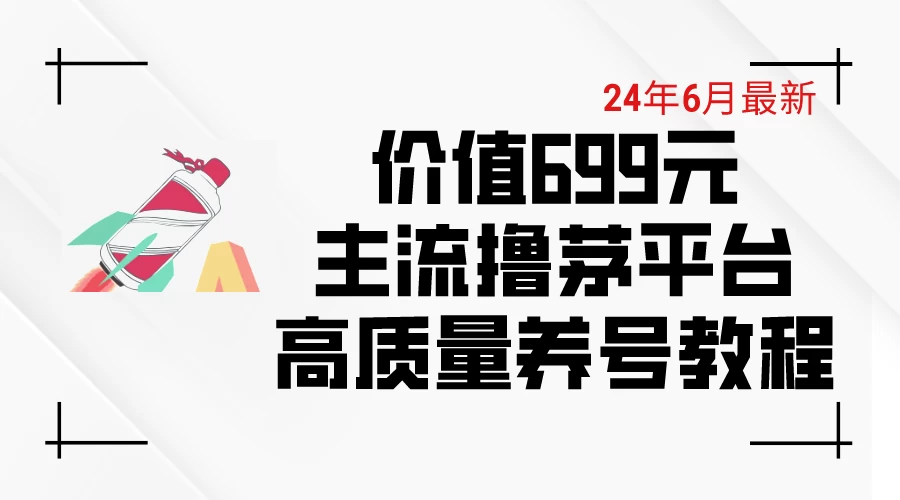 6月最新，价值699的主流撸茅台平台，精品养号下车攻略 - 源空间