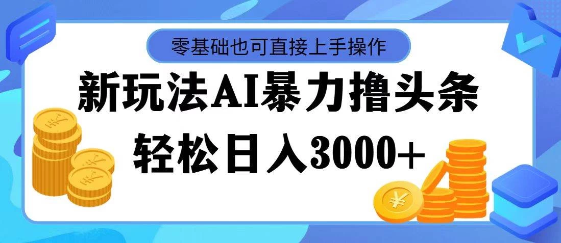AI暴力撸头条，当天起号，第二天见收益，轻松日入3000+ - 源空间