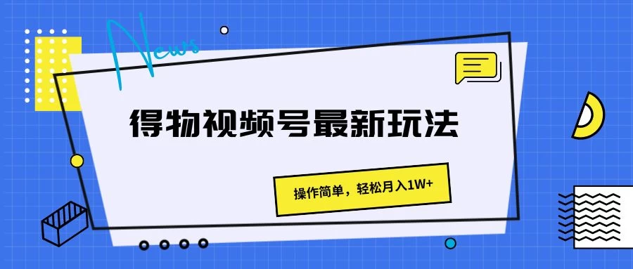 得物视频号最新玩法，操作简单，轻松月入1W+ - 源空间