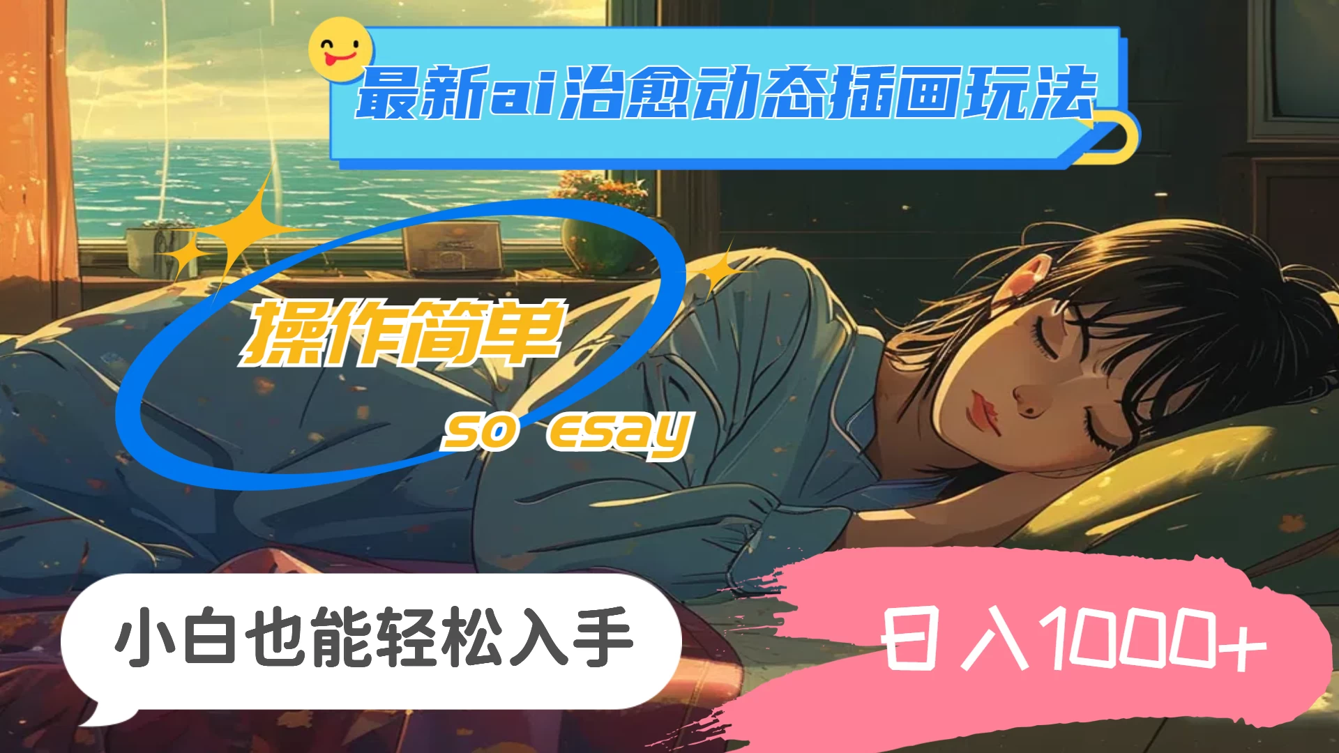 24年8月最新AI治愈动态插画玩法，操作简单，小白也能轻松入手，日入1000+ - 源空间