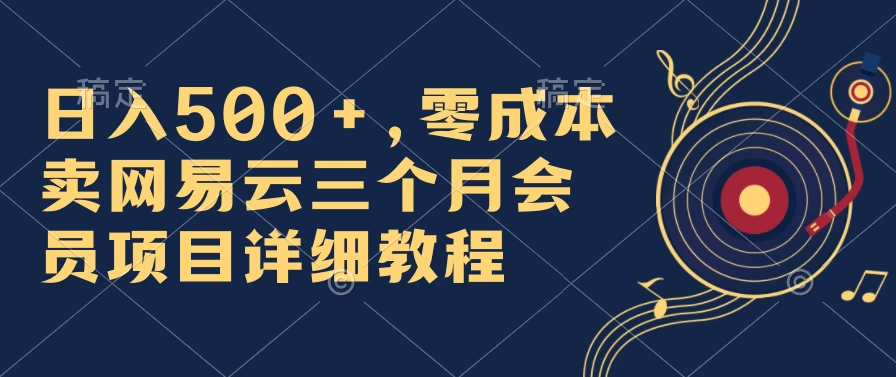 日入500+，零成本卖网易云三个月会员，合法合规，赶紧抓住风口吃肉！ - 源空间