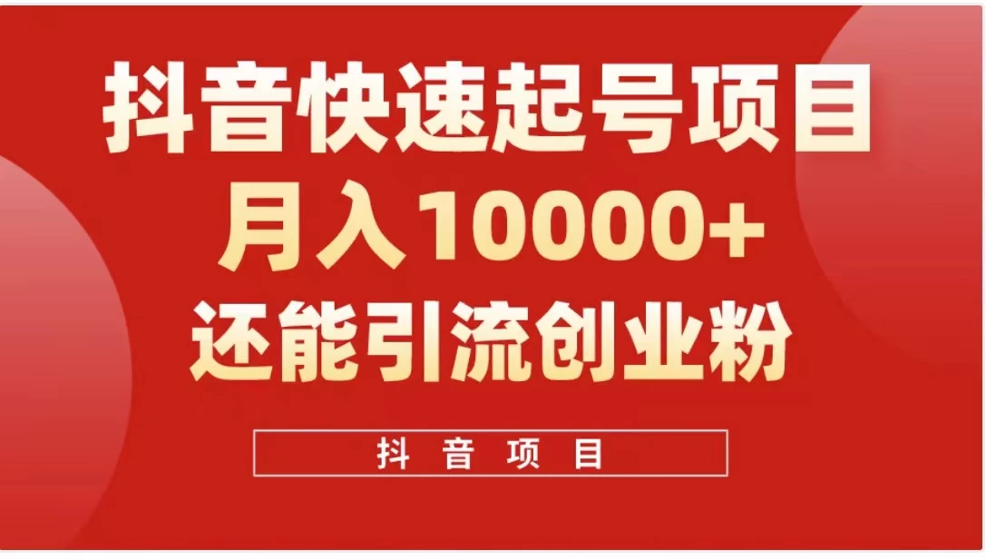 抖音《商业模式》引流项目，小白一小时上手，每天引流300+创业粉 - 源空间