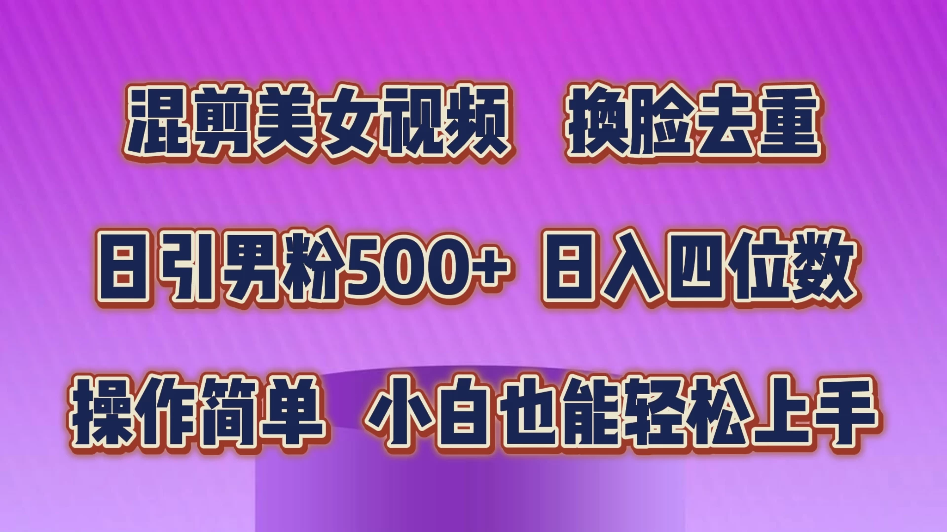 混剪美女视频，换脸去重，日引男粉500+，日入四位数，操作简单，小白也能轻松上手 - 源空间