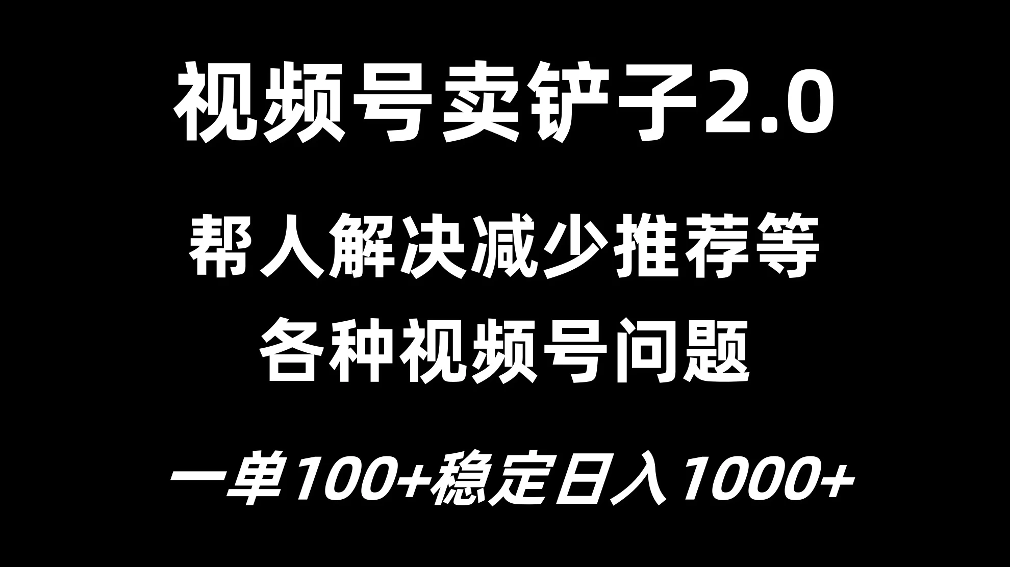视频号卖铲子2.0，一单收费100，轻松日入1000 - 源空间