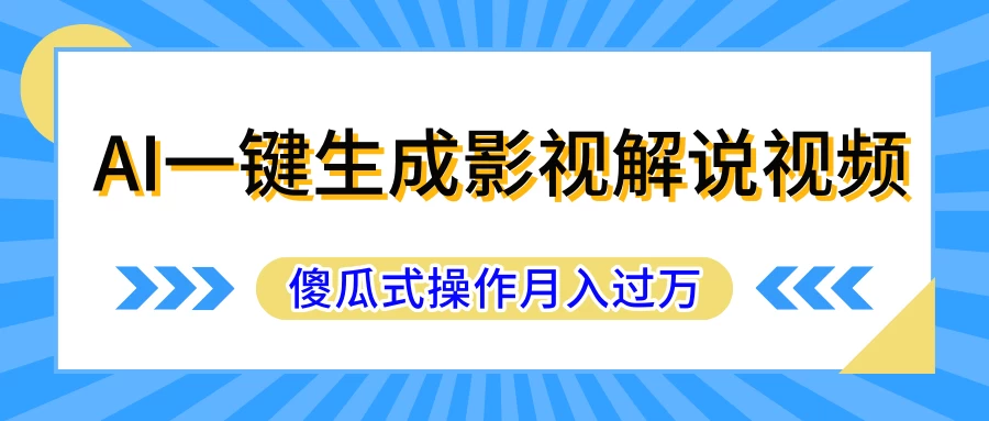 AI一键生成影视解说原创视频，彻底解放双手，多平台发布，傻瓜式操作，月入过万 - 源空间