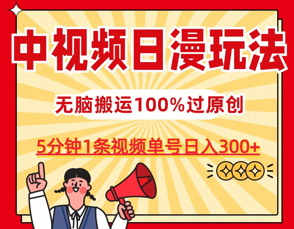 中视频日漫玩法，5分钟1条视频，条条爆款100%单号日入300+ - 源空间