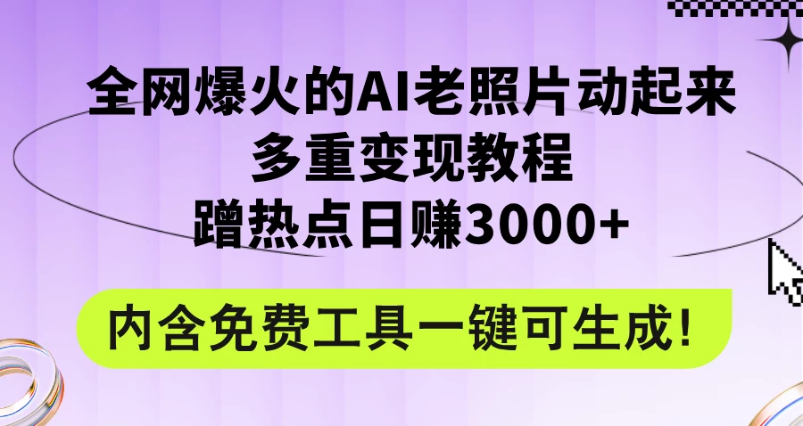 2024年最新赛道AI老照片项目，容易上热门，可全平台操作，操作简单，日入1000+ - 源空间