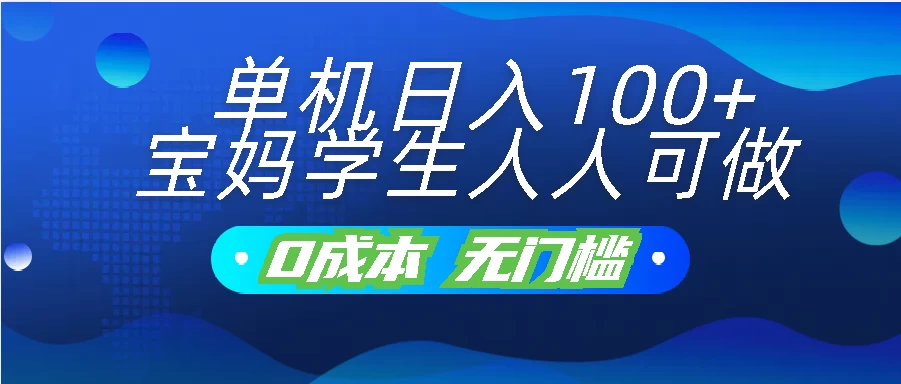 单机日入100+，宝妈学生人人可做，无门槛零成本项目 - 源空间