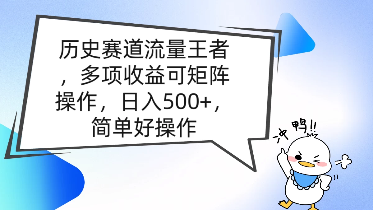 历史赛道流量王者，多项收益可矩阵操作，日入500+，简单好操作 - 源空间