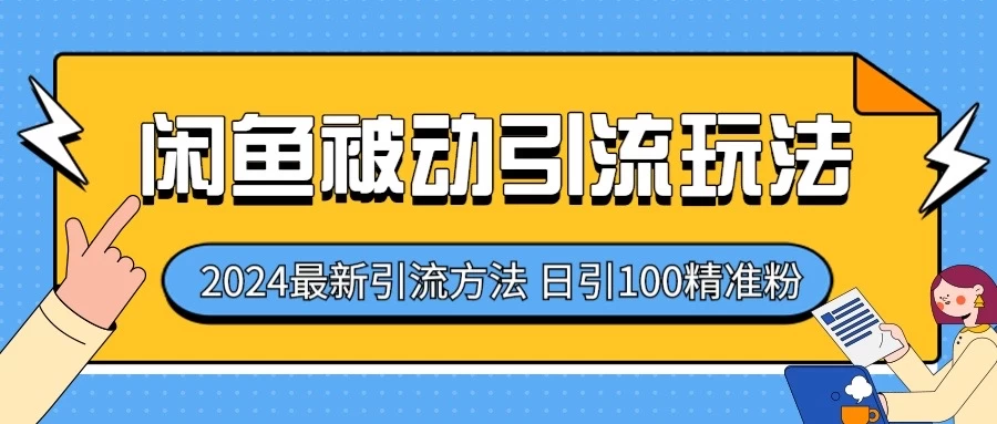 2024最新咸鱼被动引流玩法，轻松日引100＋精准粉 - 源空间
