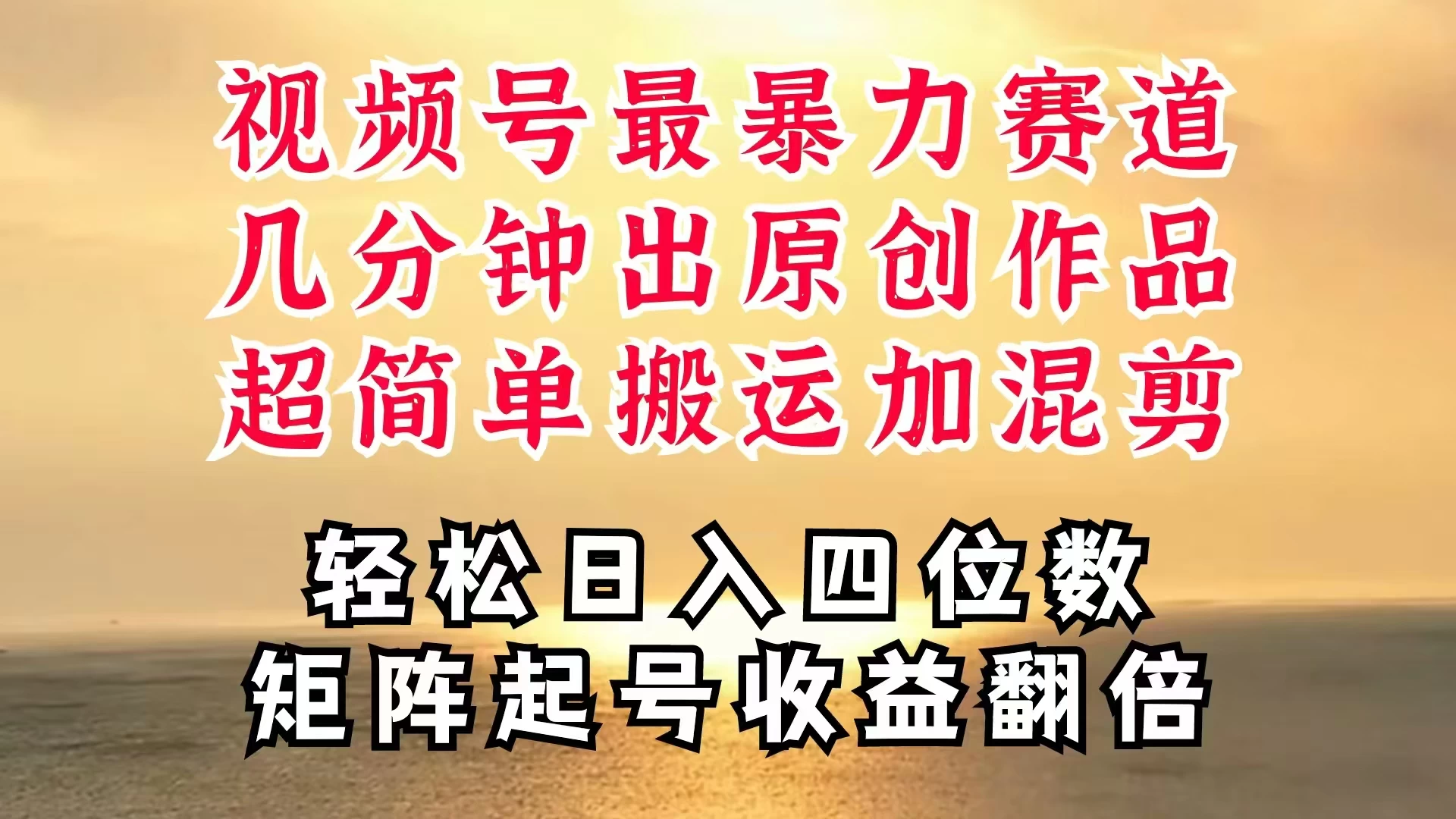 视频号分成最暴力赛道，几分钟出一条原创，最强搬运＋混剪新方法，谁做谁爆 - 源空间
