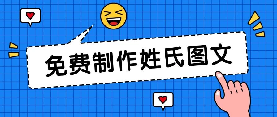 免费制作姓氏图文，全平台可发小众赛道，日入300+ - 源空间