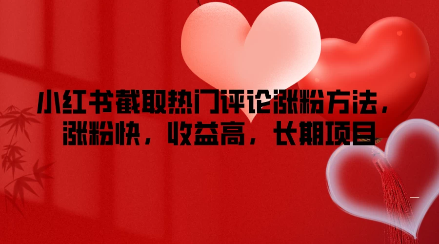 小红书截取热门评论涨粉方法，涨粉快，收益高，长期项目 - 源空间