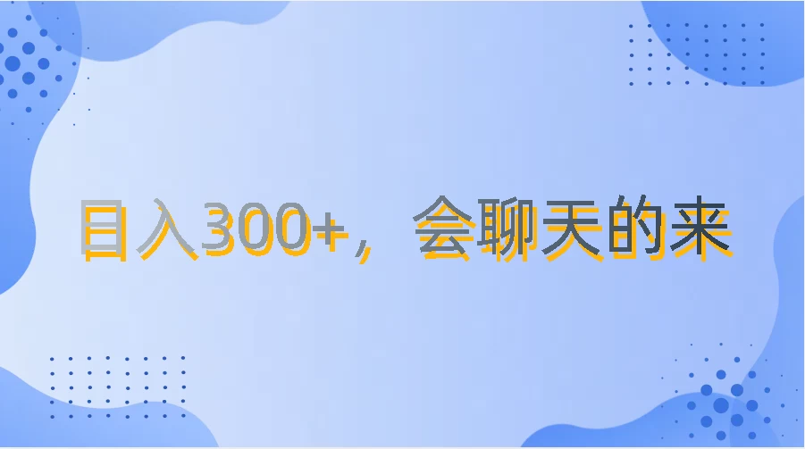 上班摸鱼都可玩，日入300+，无门槛聊天挣零花钱 - 源空间