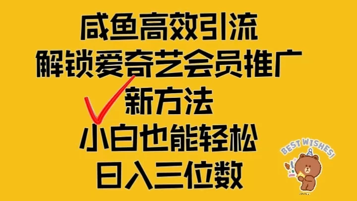 闲鱼高效引流，解锁爱奇艺会员推广新玩法，小白也能轻松日入三位数 - 源空间