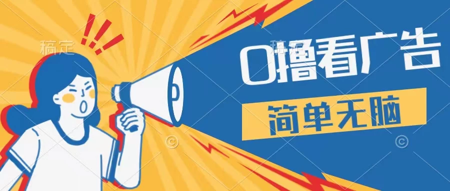 最新点广告撸米 ，收益更高操作更简单，无需试玩无需养机只需停留便可，宝妈，学生党都可做 - 源空间