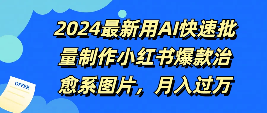 2024最新用AI快速批量制作小红书爆款治愈系图片，月入过万 - 源空间