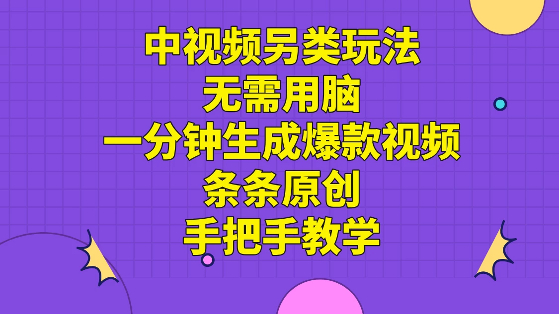 中视频另类玩法，无需用脑一分钟生成爆款视频，条条原创手把手教学 - 源空间