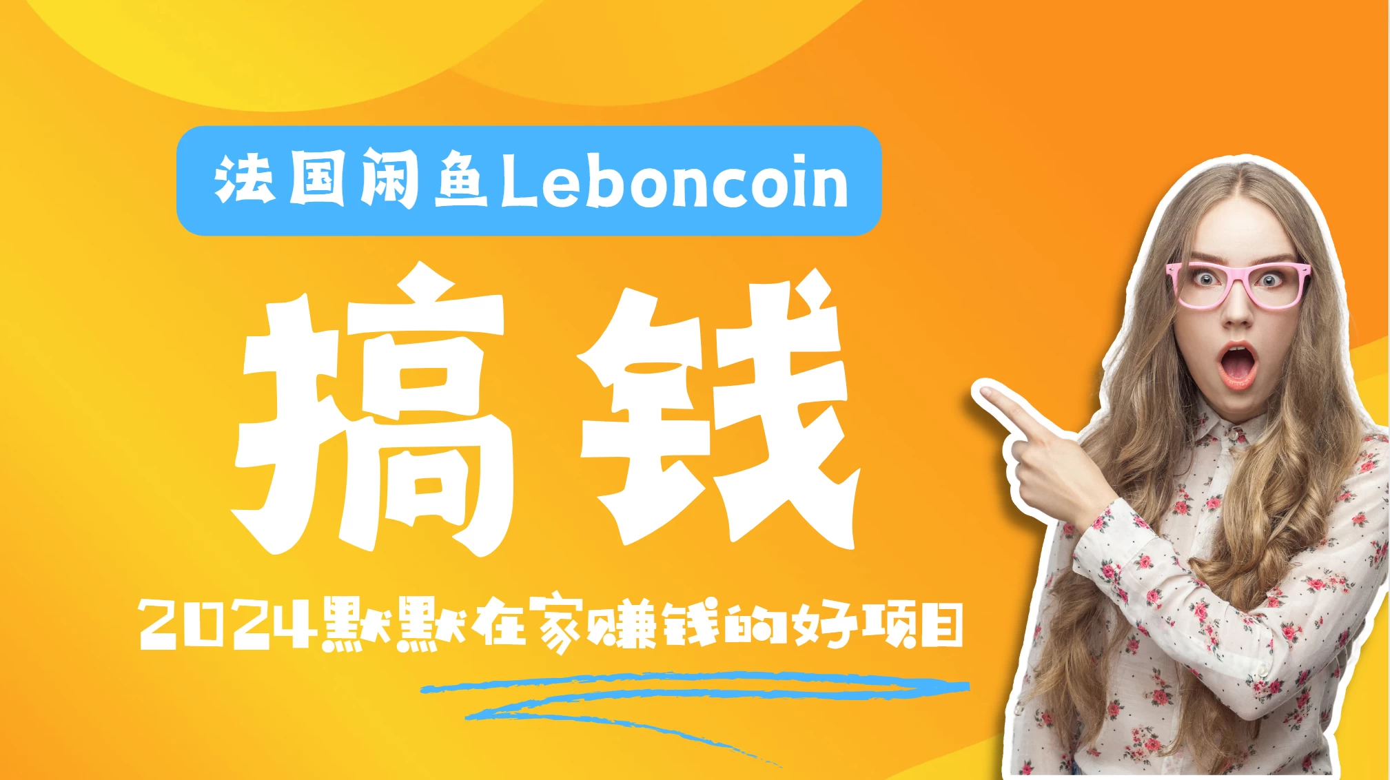 法国闲鱼Leboncoin跨境电商教程：环境邮箱电话解决产品上传及流量，悄悄赚钱 - 源空间