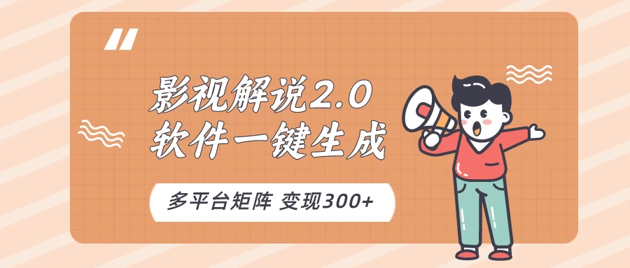 影视解说2.0，软件自动生成作品，10分钟上手操作 - 源空间