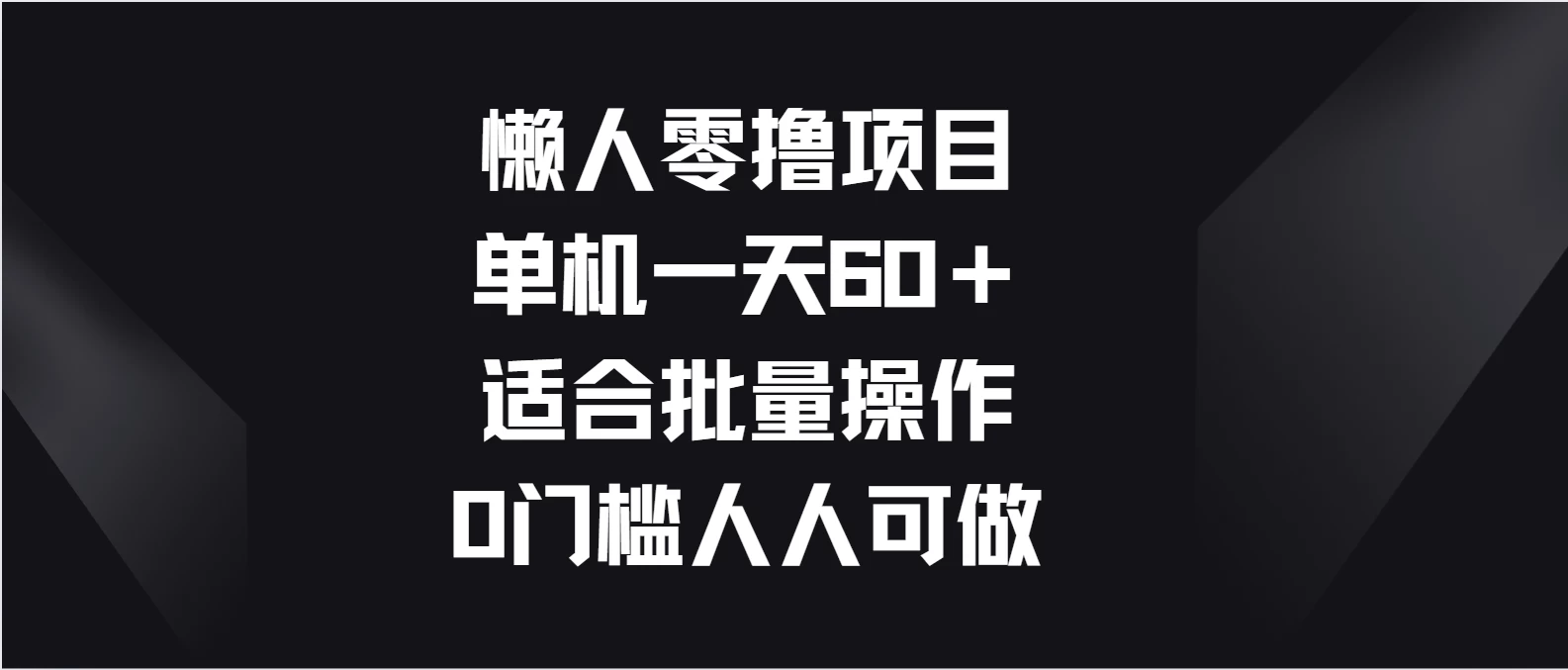 懒人零撸项目，单机一天60＋适合批量操作，0门槛人人可做 - 源空间