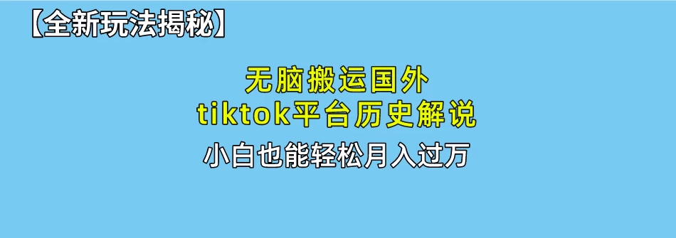 史上最简单！搬运TikTok历史视频，驱虫后轻松月赚万元 - 源空间