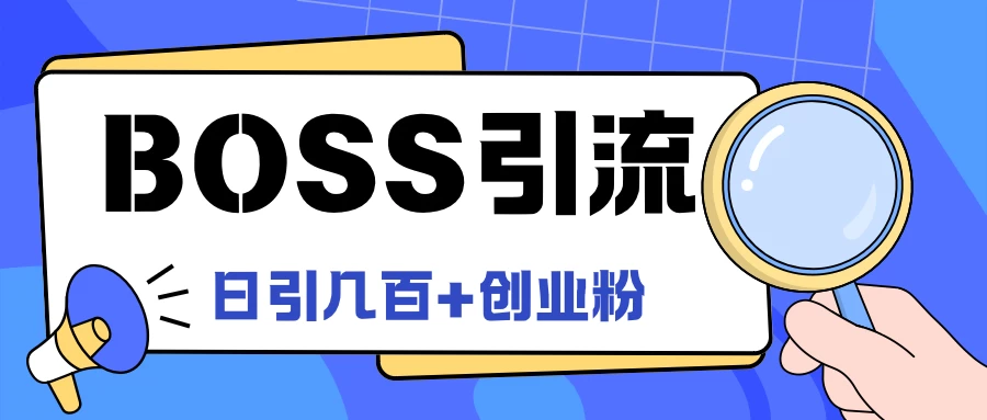 Boss直聘引流，创业粉最新玩法，日引100+创业粉 - 源空间